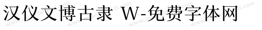 汉仪文博古隶 W字体转换